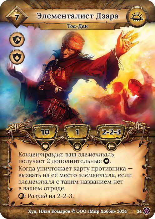 Элементалист Дзара